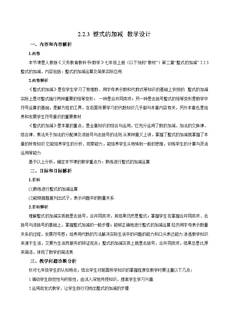 人教版七年级数学上册同步备课 《第二章》2.2.3 整式的加减（教学设计）01