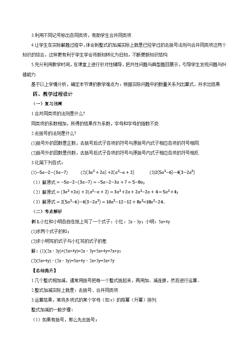 人教版七年级数学上册同步备课 《第二章》2.2.3 整式的加减（教学设计）02