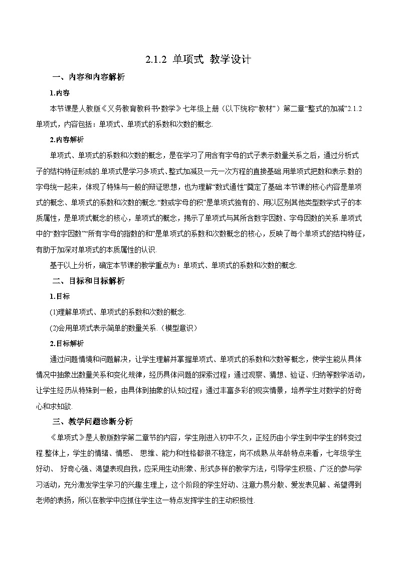 人教版七年级数学上册同步备课《第二章》 2.1.2  单项式（教学设计）01