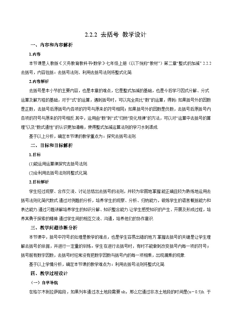 人教版七年级数学上册同步备课《第二章》 2.2.2 去括号（教学设计）01