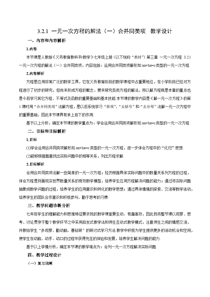 人教版七年级数学上册同步备课 《第三章》3.2.1 一元一次方程的解法（一）合并同类项（教学设计）01