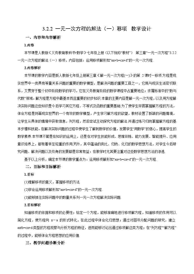 人教版七年级数学上册同步备课 《第三章》3.2.2 一元一次方程的解法（一）移项（教学设计）第1页