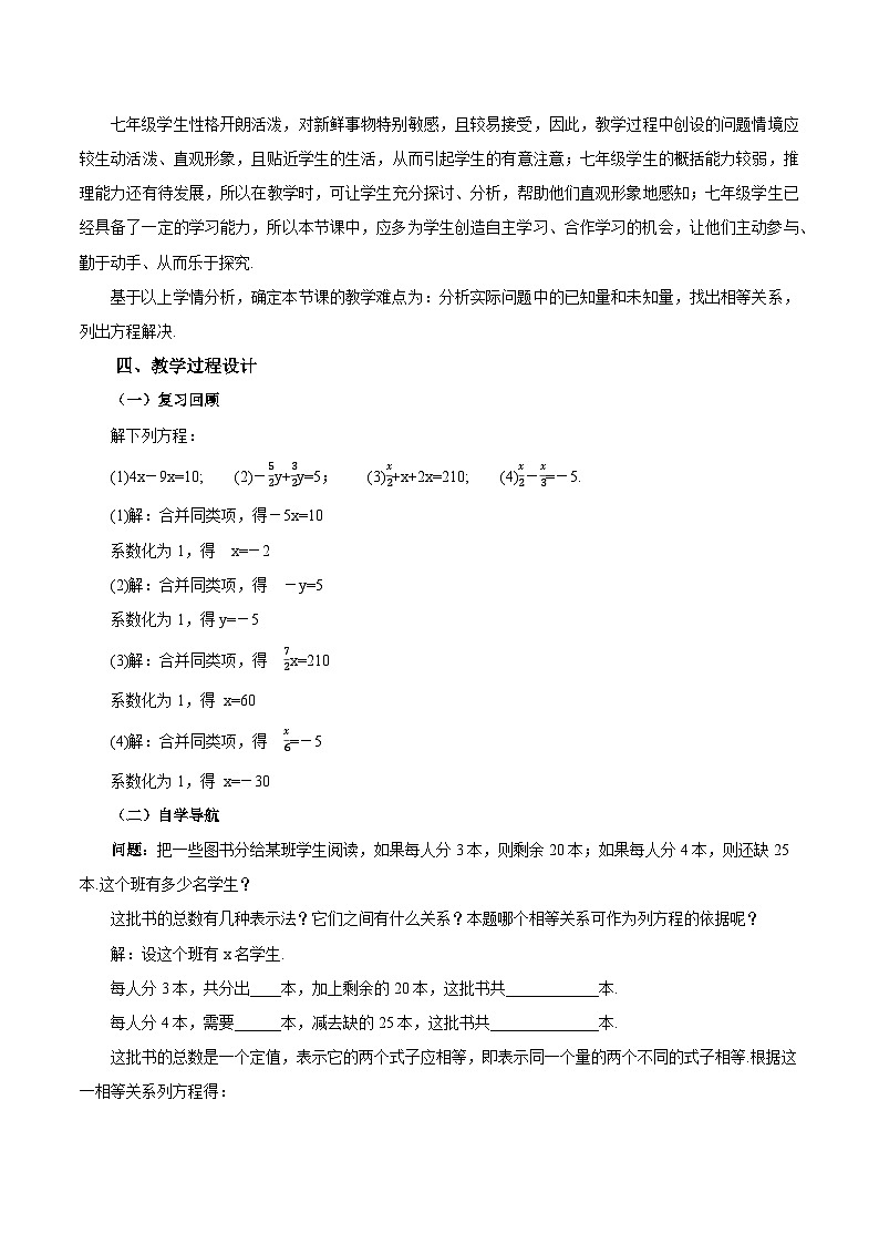 人教版七年级数学上册同步备课 《第三章》3.2.2 一元一次方程的解法（一）移项（教学设计）第2页
