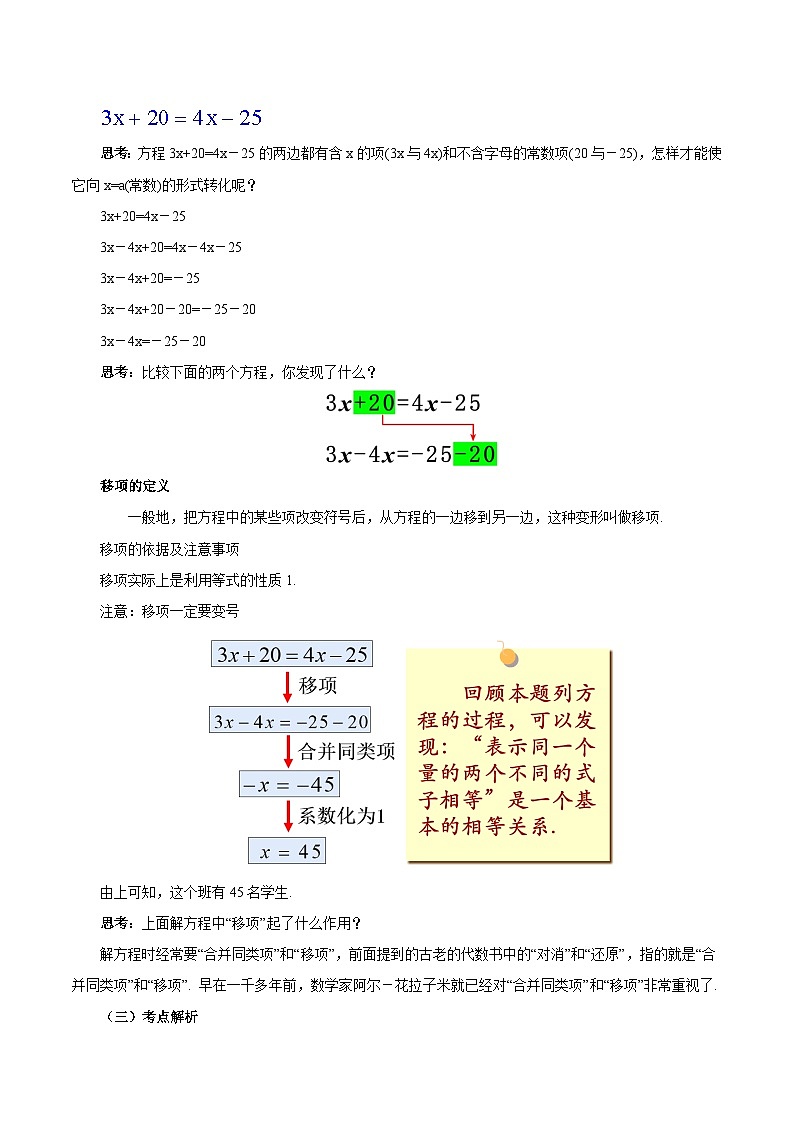 人教版七年级数学上册同步备课 《第三章》3.2.2 一元一次方程的解法（一）移项（教学设计）第3页