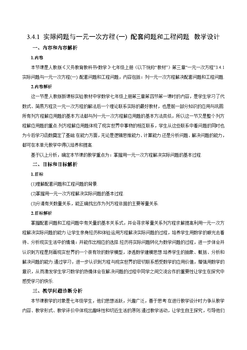 人教版七年级数学上册同步备课 《第三章》3.4.1 实际问题与一元一次方程(一) 配套问题和工程问题（教学设计）01