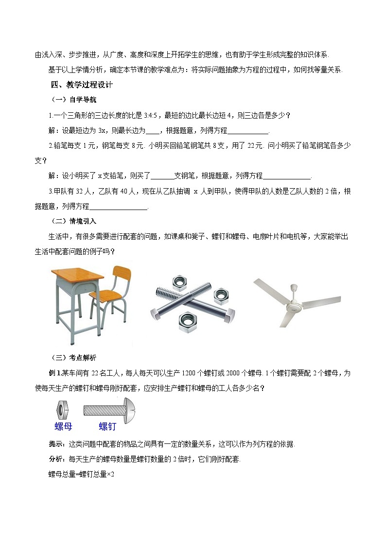 人教版七年级数学上册同步备课 《第三章》3.4.1 实际问题与一元一次方程(一) 配套问题和工程问题（教学设计）02