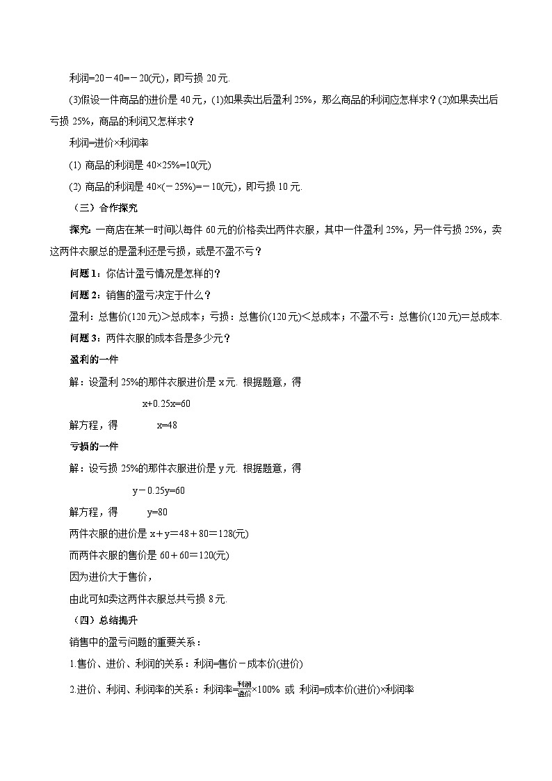 人教版七年级数学上册同步备课 《第三章》3.4.2 实际问题与一元一次方程(二) 销售中的盈亏问题（教学设计）03
