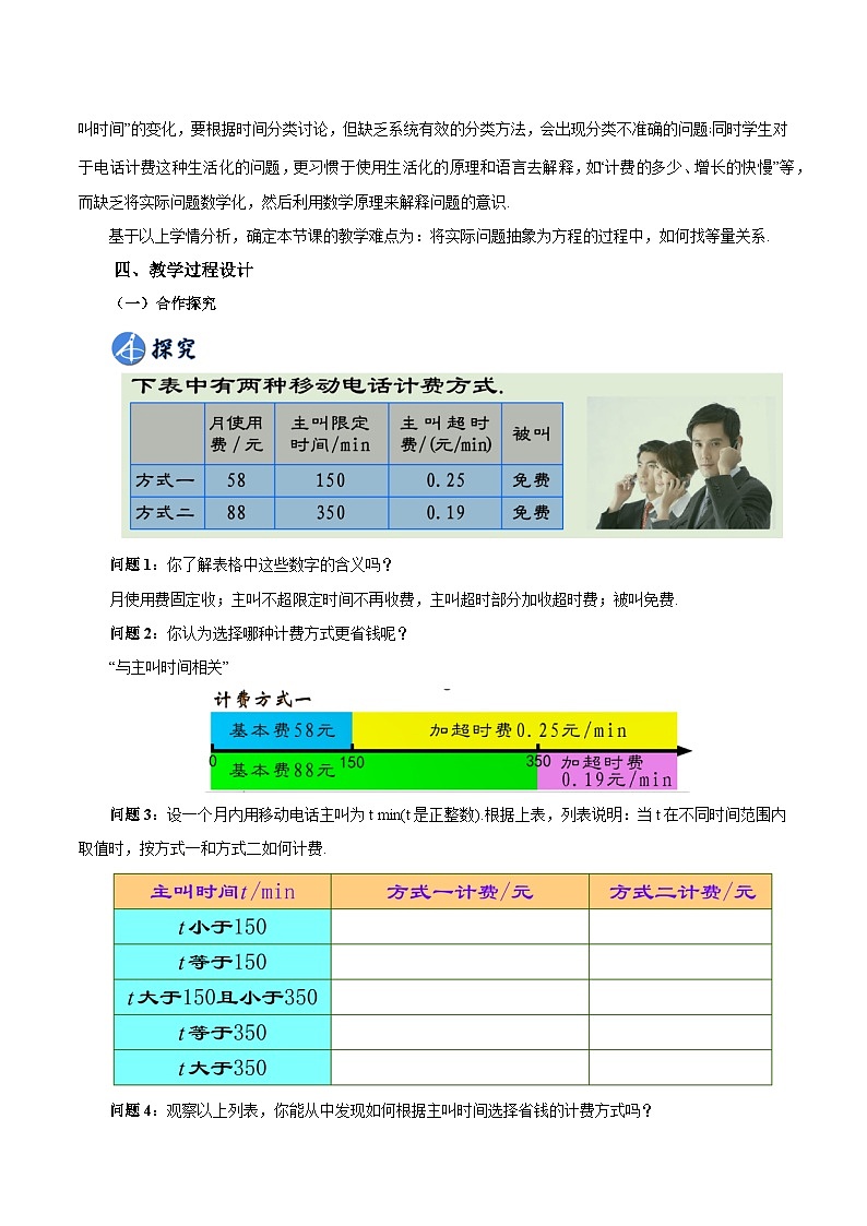 人教版七年级数学上册同步备课 《第三章》3.4.4 实际问题与一元一次方程(四)电话计费问题（教学设计）02