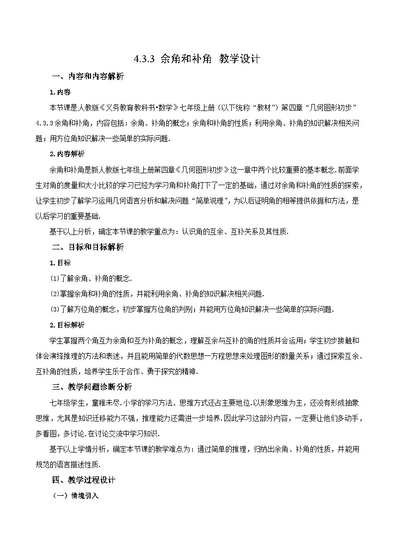 人教版七年级数学上册同步备课 《第四章》4.3.3 余角和补角（教学设计）01
