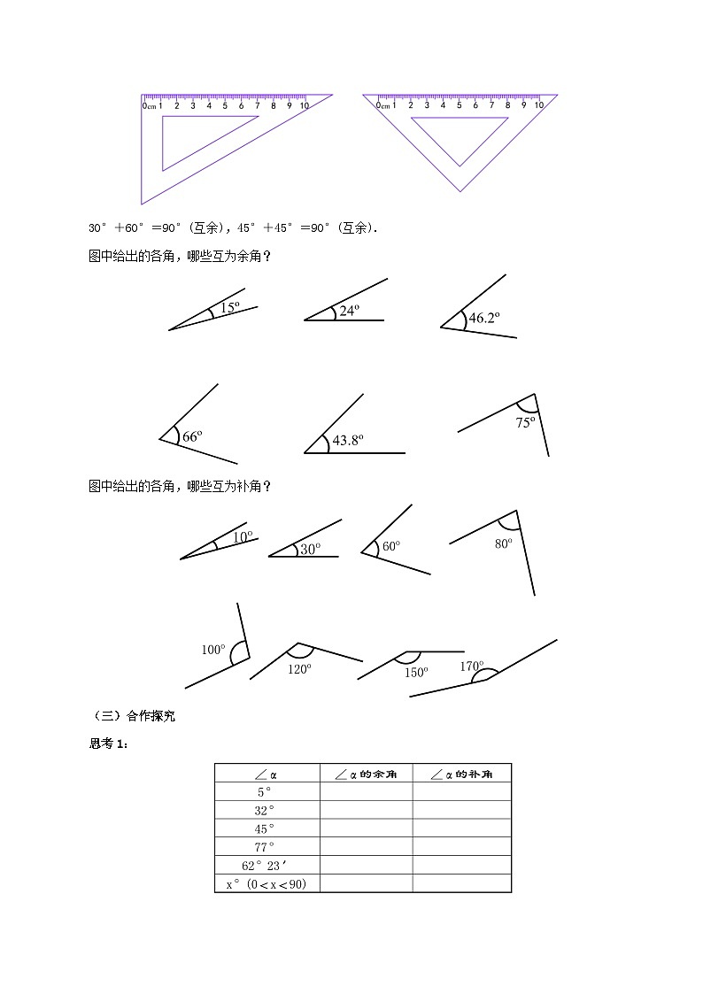 人教版七年级数学上册同步备课 《第四章》4.3.3 余角和补角（教学设计）03