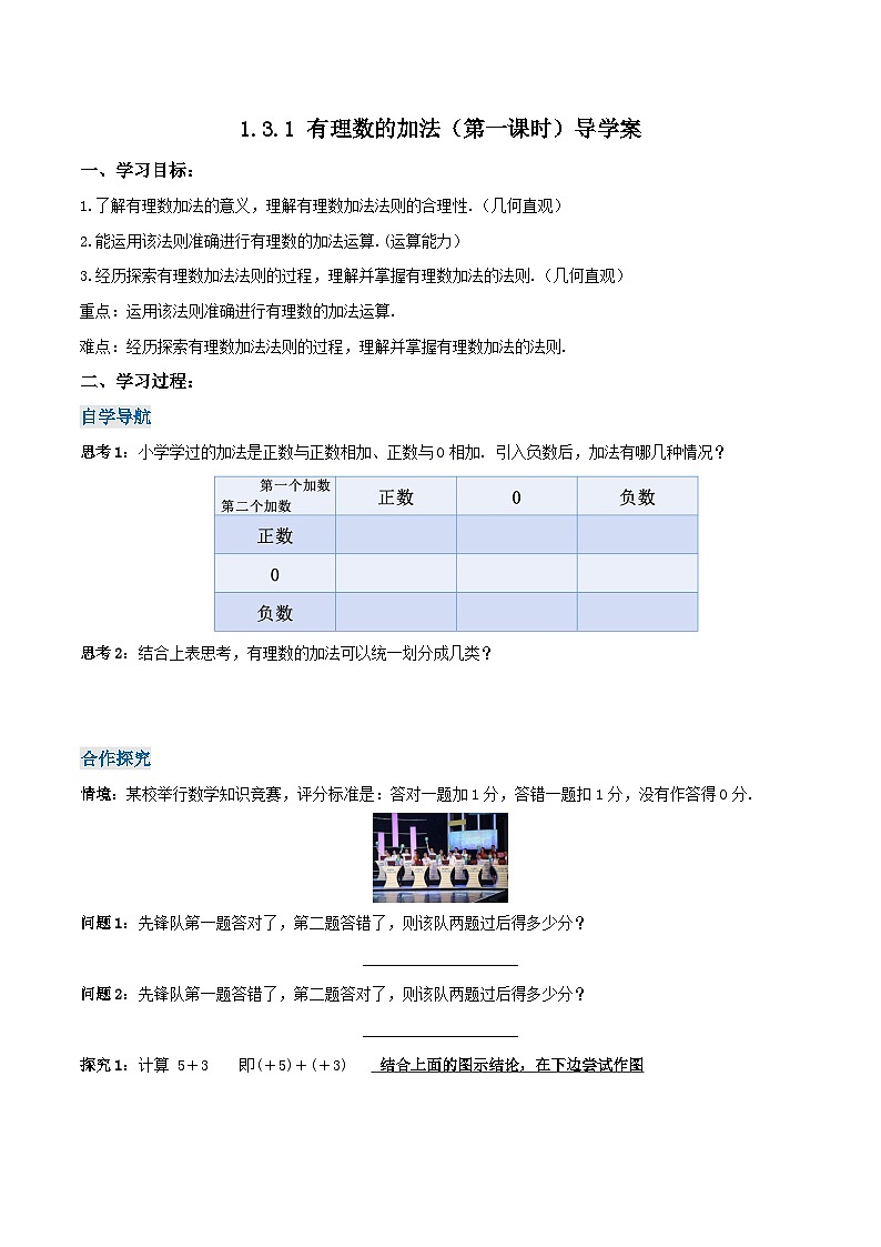 人教版七年级数学上册同步备课 《第一章》1.3.1 有理数的加法（第一课时）（导学案）01