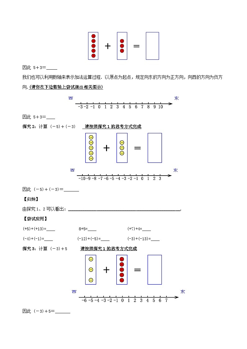 人教版七年级数学上册同步备课 《第一章》1.3.1 有理数的加法（第一课时）（导学案）02