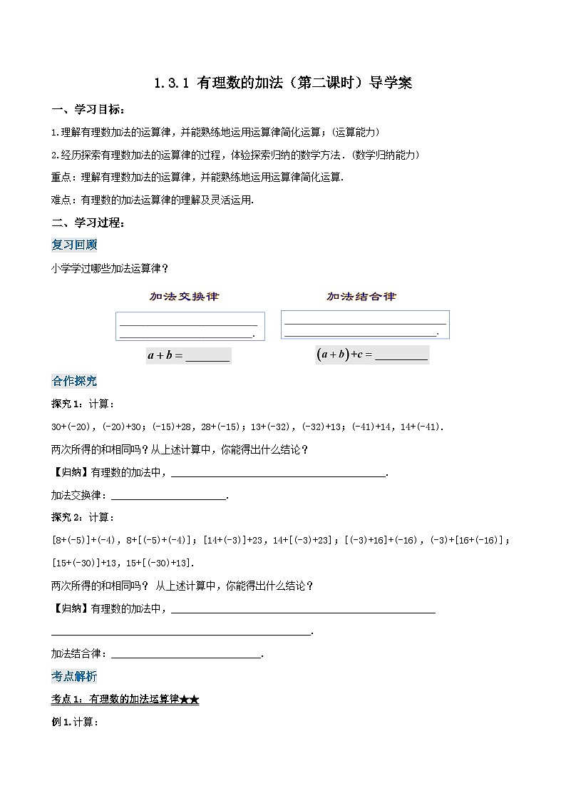 人教版七年级数学上册同步备课 《第一章》1.3.1 有理数的加法（第二课时）（导学案）01