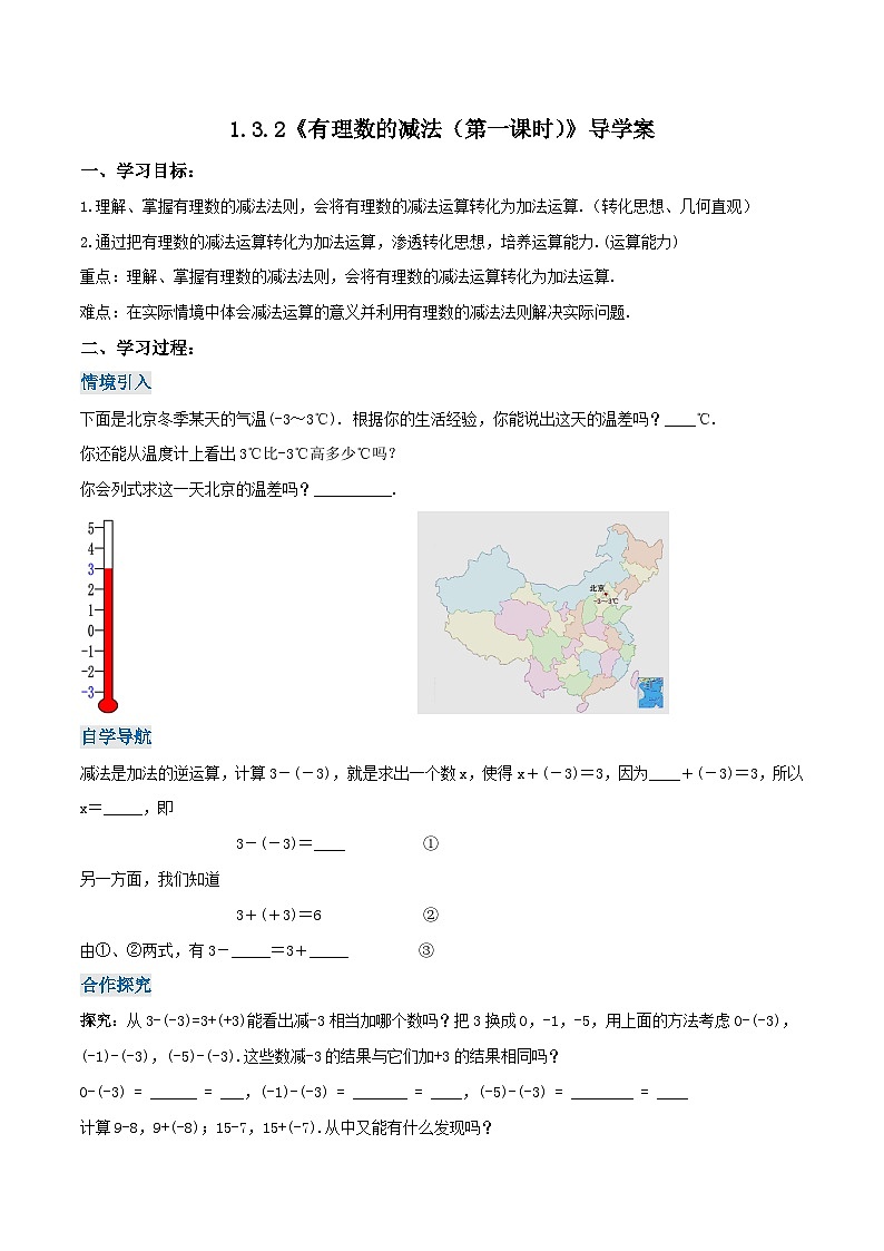 人教版七年级数学上册同步备课 《第一章》1.3.2 有理数的减法（第一课时）（导学案）01