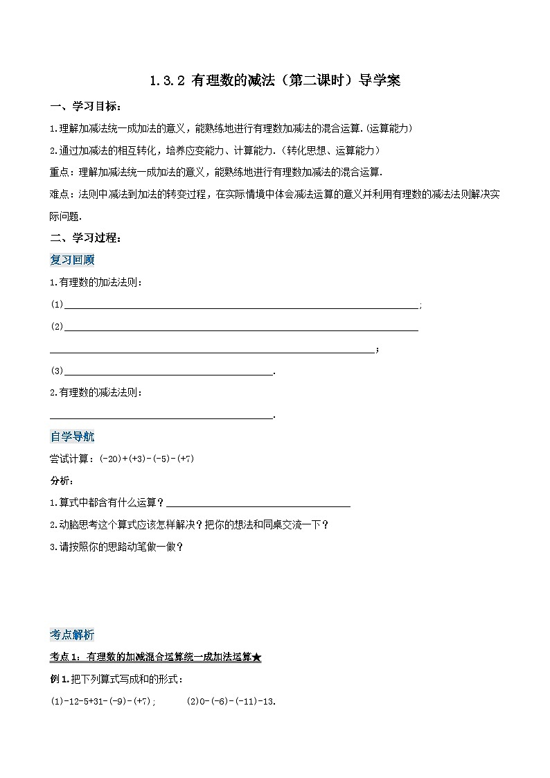 人教版七年级数学上册同步备课 《第一章》1.3.2 有理数的减法（第二课时）（导学案）01