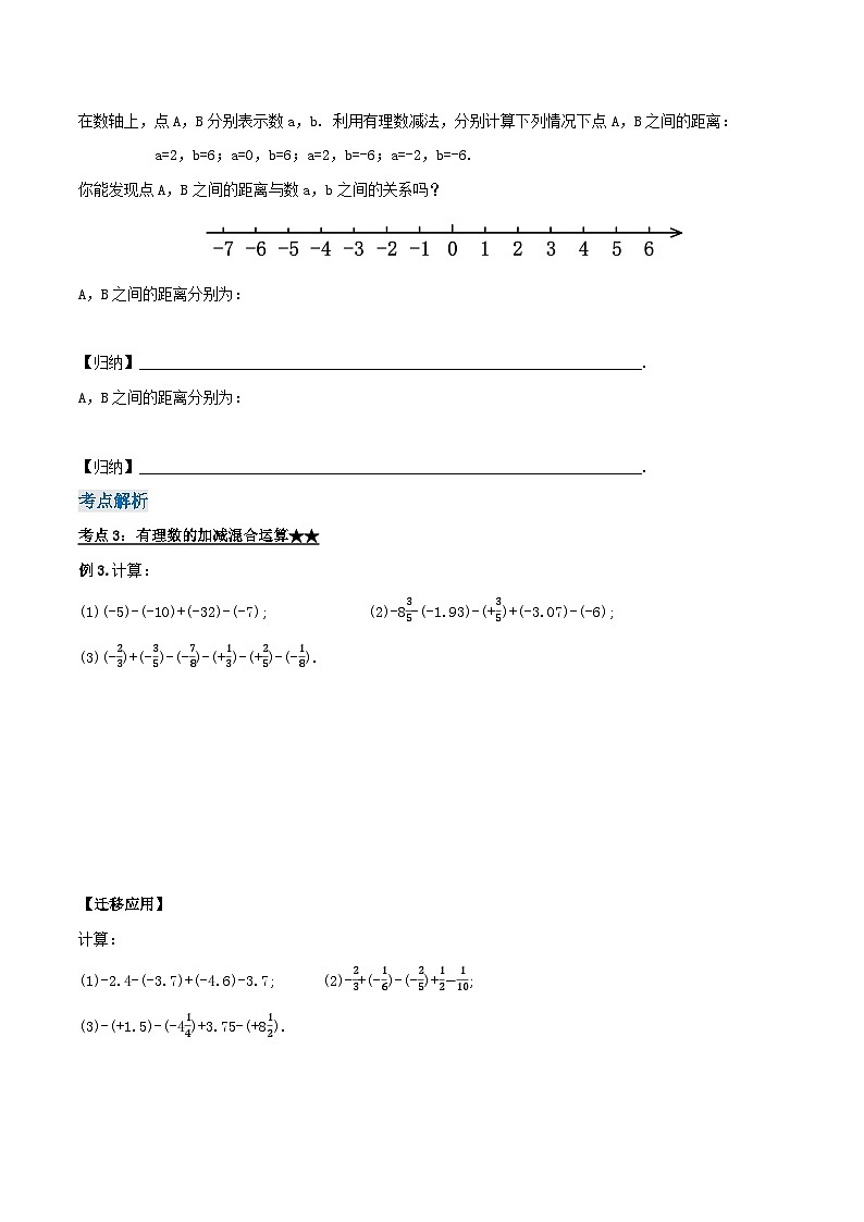 人教版七年级数学上册同步备课 《第一章》1.3.2 有理数的减法（第二课时）（导学案）03