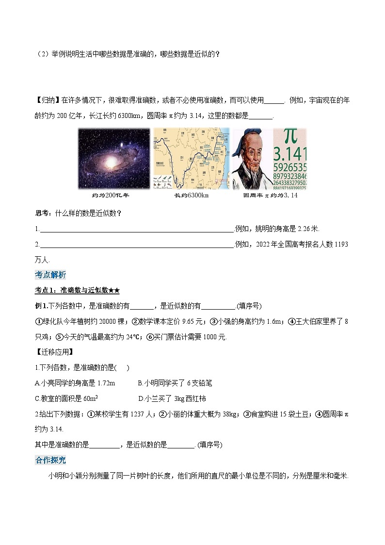 人教版七年级数学上册同步备课 《第一章》1.5.3 近似数（导学案）02