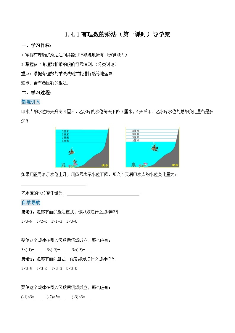 人教版七年级数学上册同步备课《第一章》 1.4.1 有理数的乘法（第一课时）（导学案）01