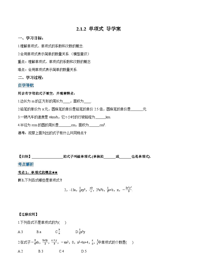 人教版七年级数学上册同步备课 《第二章》2.1.2  单项式（导学案）01