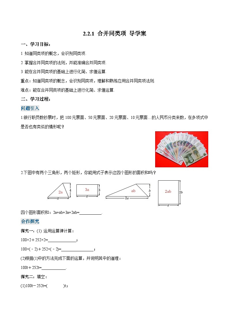 人教版七年级数学上册同步备课《第二章》 2.2.1 合并同类项（导学案）01