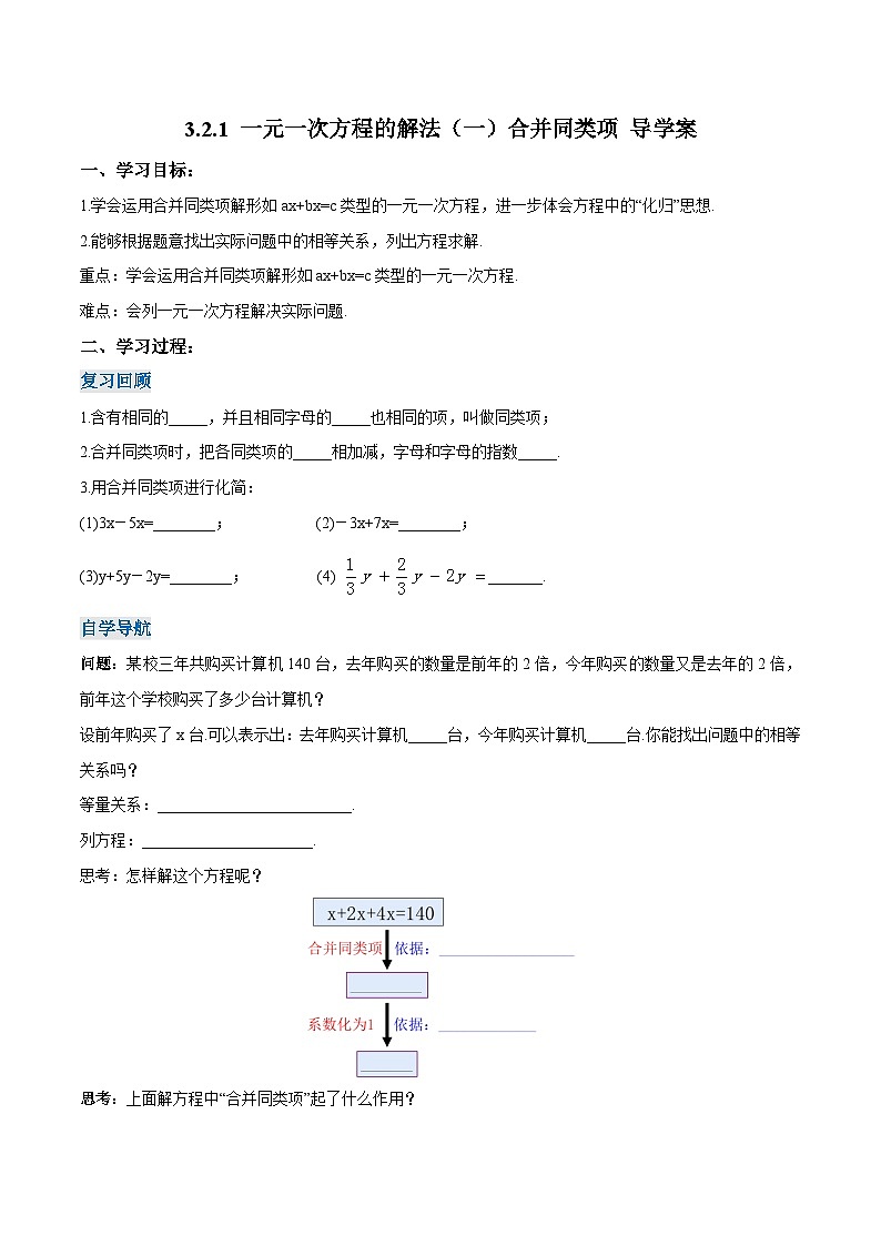 人教版七年级数学上册同步备课 《第三章》3.2.1 一元一次方程的解法（一）合并同类项（导学案）第1页