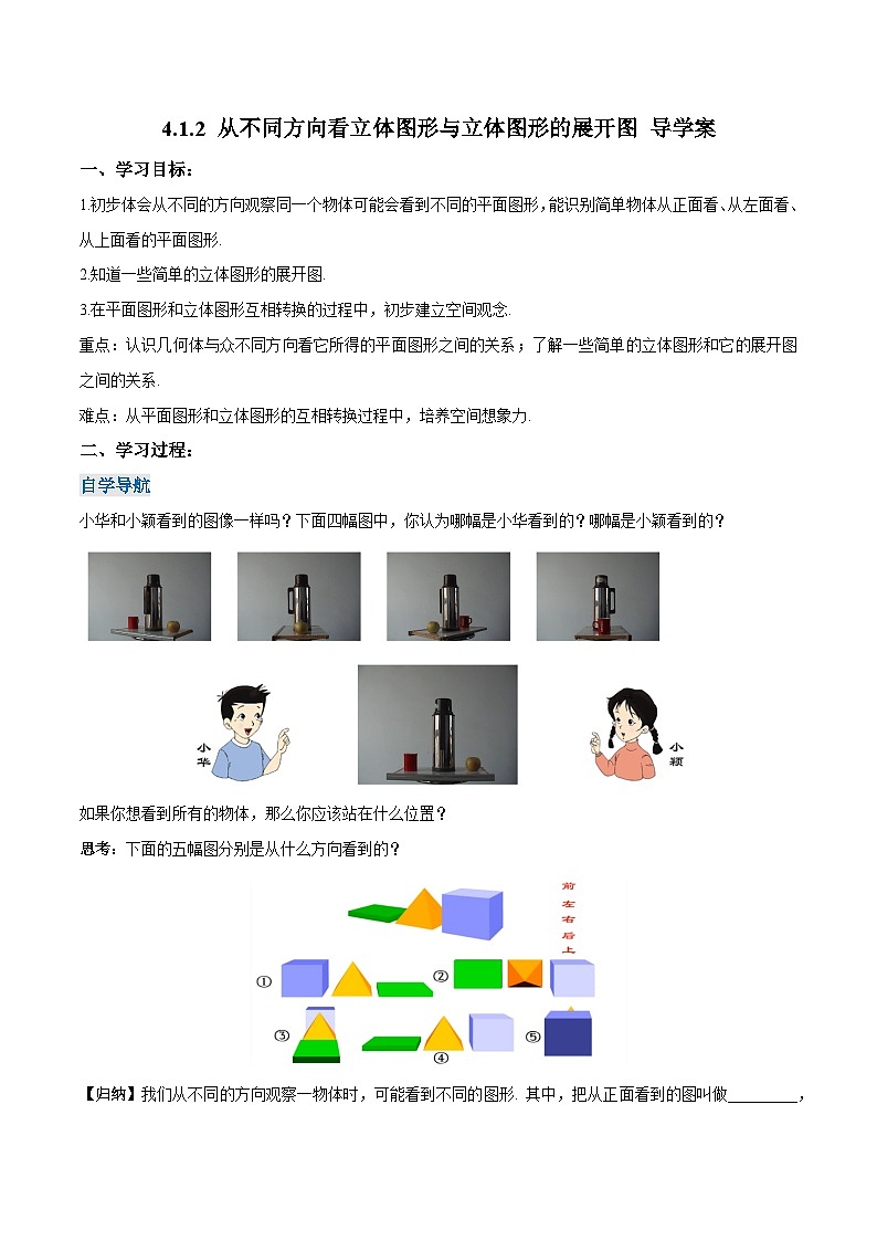 人教版七年级数学上册同步备课 《第四章》4.1.2 从不同方向看立体图形与立体图形的展开图（导学案）01