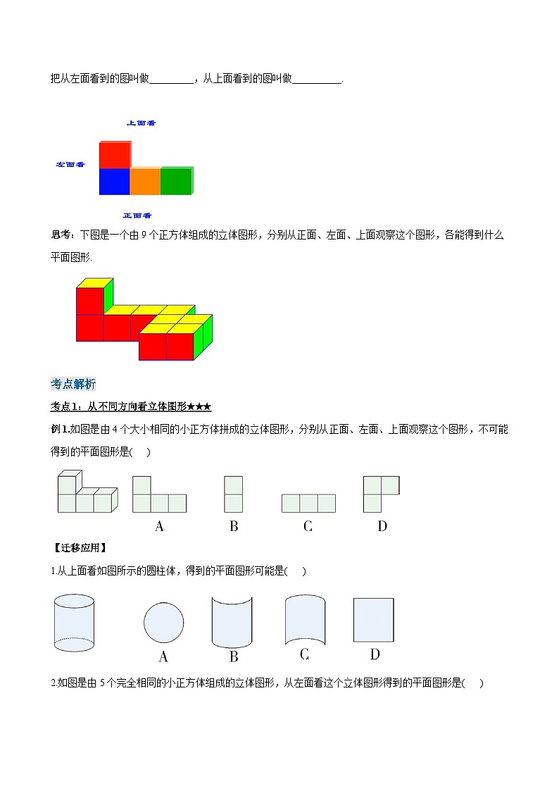 人教版七年级数学上册同步备课 《第四章》4.1.2 从不同方向看立体图形与立体图形的展开图（导学案）02