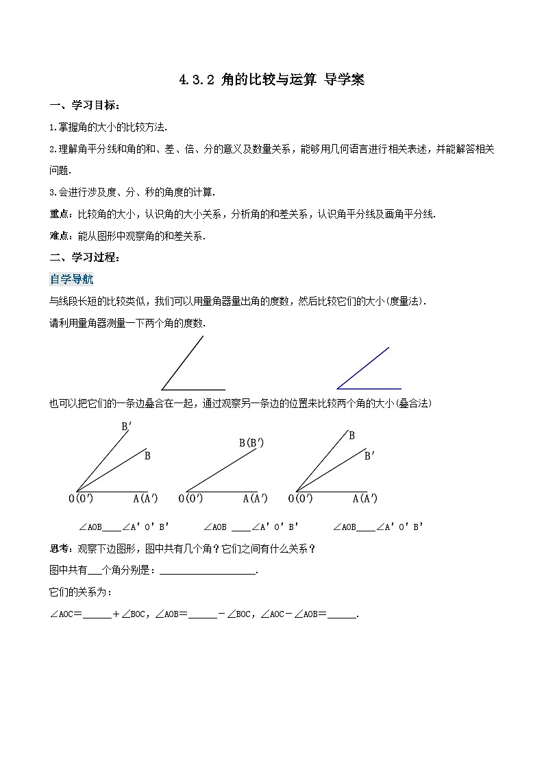 人教版七年级数学上册同步备课《第四章》 4.3.2 角的比较与运算（导学案）第1页
