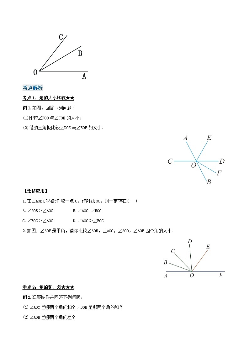 人教版七年级数学上册同步备课《第四章》 4.3.2 角的比较与运算（导学案）第2页