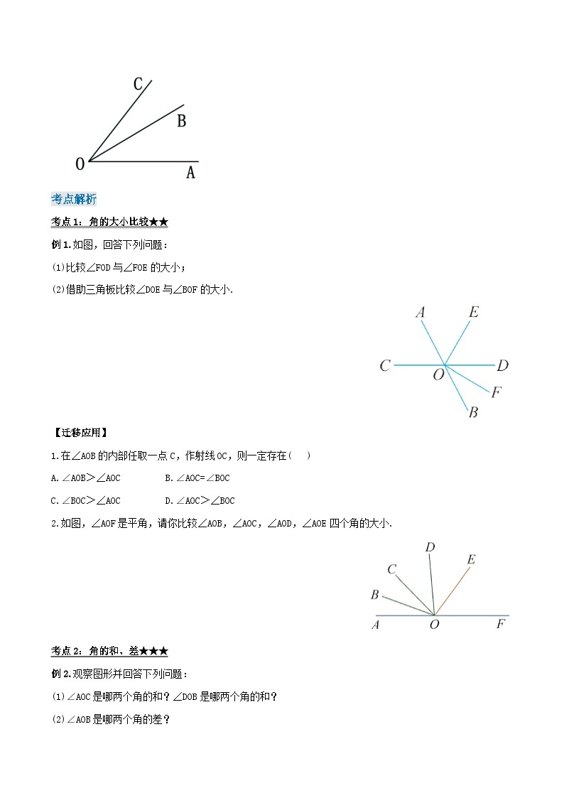 人教版七年级数学上册同步备课《第四章》 4.3.2 角的比较与运算（导学案）02