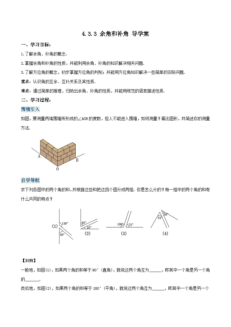 人教版七年级数学上册同步备课《第四章》 4.3.3 余角和补角（导学案）01