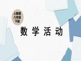 17 数学活动 8年级人教数学下册{课件]