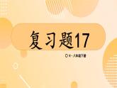 17 章末复习  8年级人教数学下册{课件+导学案]