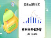 20.2 第2课时 根据方差做决策 8年级人教数学下册{课件+教案+导学案]
