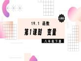 19.1.1  第1课时 变量 8年级人教数学下册{课件+教案]