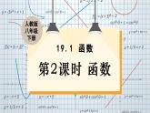 19.1.1  第2课时 函数 8年级人教数学下册{课件+教案]