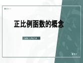 19.2.1  第1课时 正比例函数的概念 8年级人教数学下册{课件+教案]