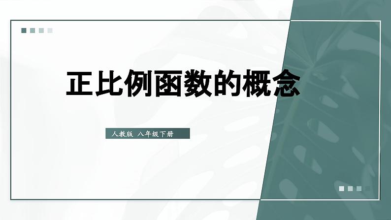 19.2.1  第1课时 正比例函数的概念 8年级人教数学下册{课件+教案]01