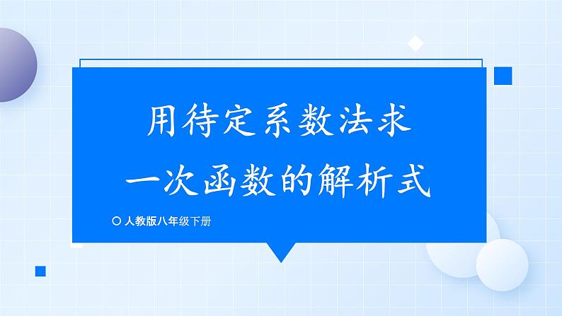 19.2.2  第3课时 用待定系数法求一次函数的解析式 8年级人教数学下册{课件+教案]01