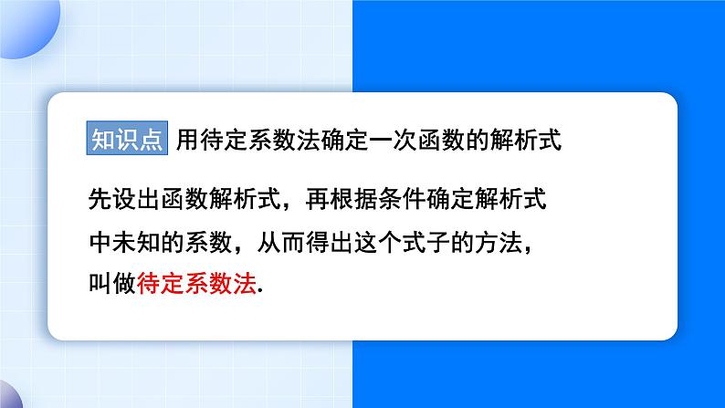 19.2.2  第3课时 用待定系数法求一次函数的解析式 8年级人教数学下册{课件+教案]05