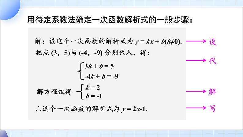 19.2.2  第3课时 用待定系数法求一次函数的解析式 8年级人教数学下册{课件+教案]06