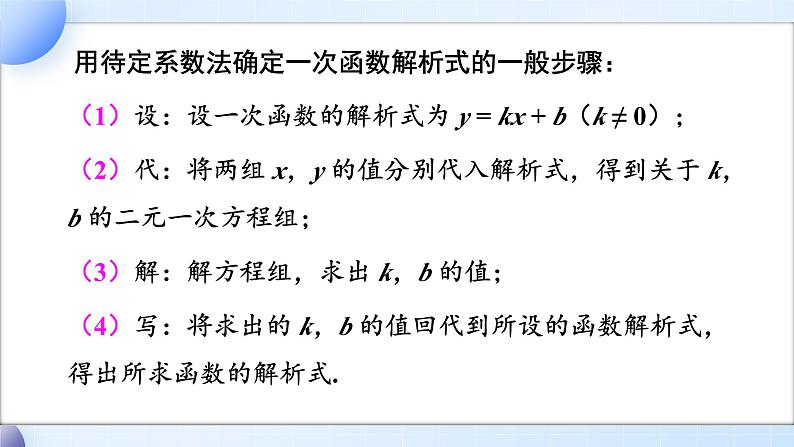 19.2.2  第3课时 用待定系数法求一次函数的解析式 8年级人教数学下册{课件+教案]07