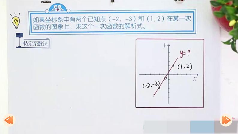 19.2.2  第3课时 用待定系数法求一次函数的解析式 8年级人教数学下册{课件+教案]08