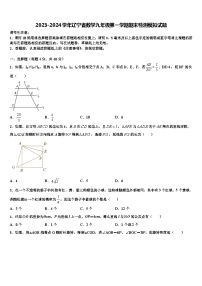 2023-2024学年辽宁省数学九年级第一学期期末检测模拟试题