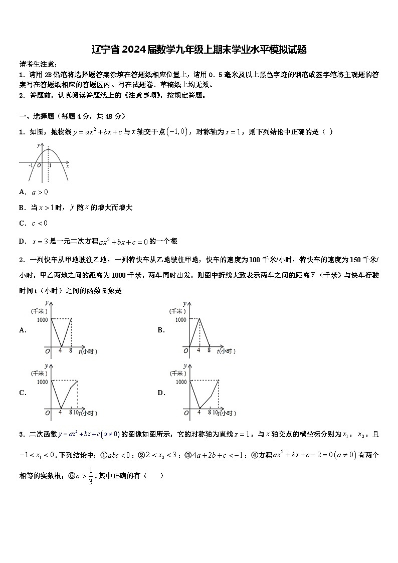 辽宁省2024届数学九年级上期末学业水平模拟试题第1页