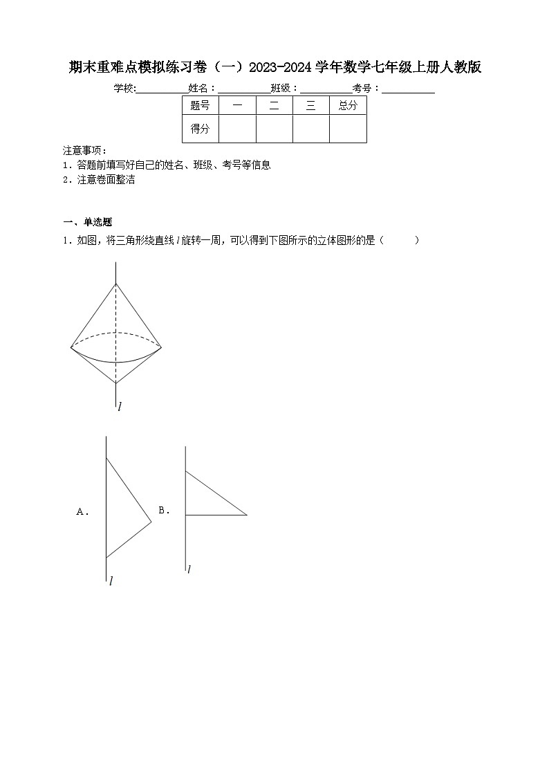 期末重难点模拟练习卷（一）2023-2024学年数学七年级上册人教版（含解析）01