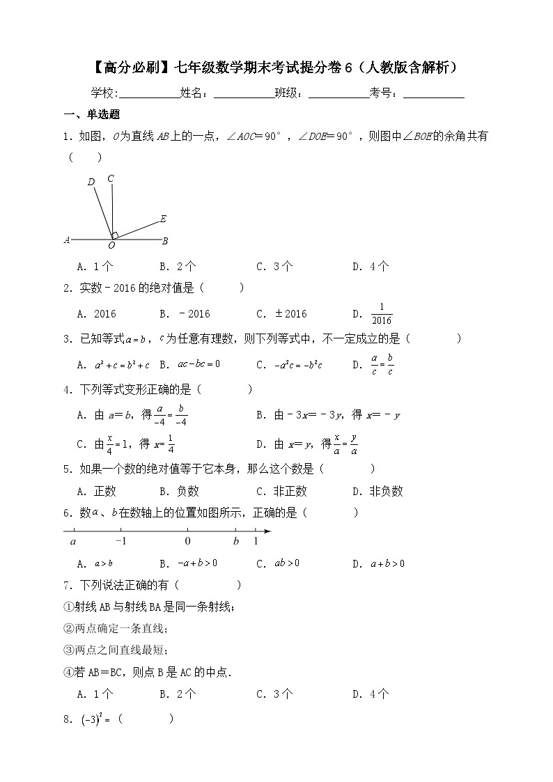 【高分必刷】七年级数学期末考试提分卷6（人教版含解析）01