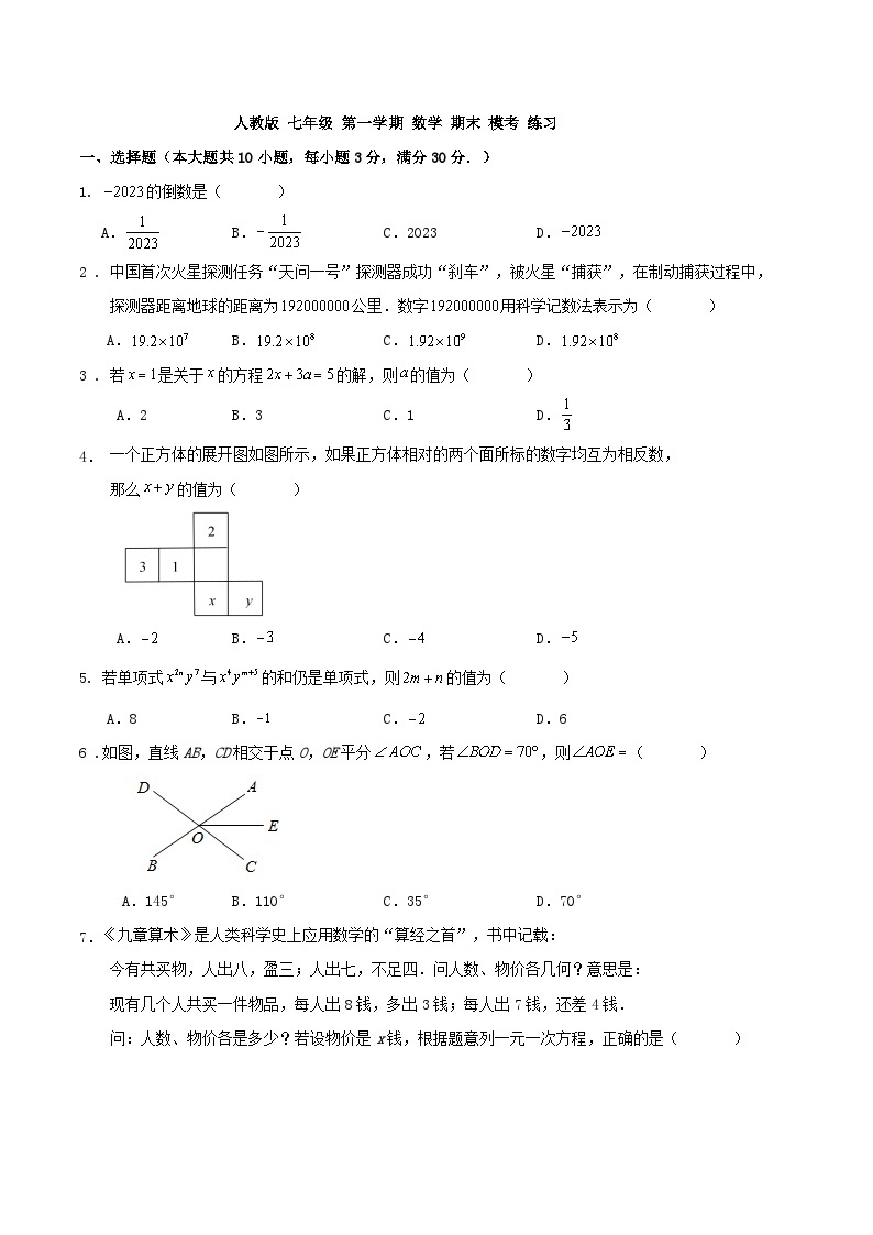 人教版七年级第一学期数学期末模考练习（原卷+解析卷）01