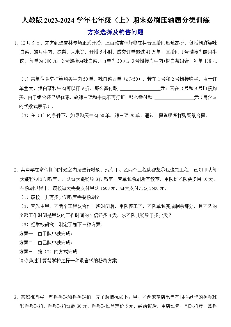 人教版2023-2024学年七年级（上）期末必刷压轴题分类训练  含解析01