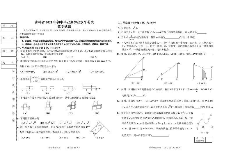 2021年吉林省中考初中毕业生学业水平考试数学模拟试题01